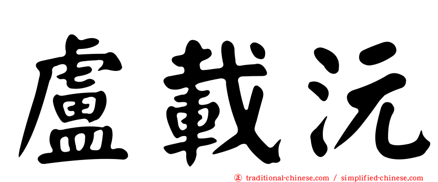 盧載沅