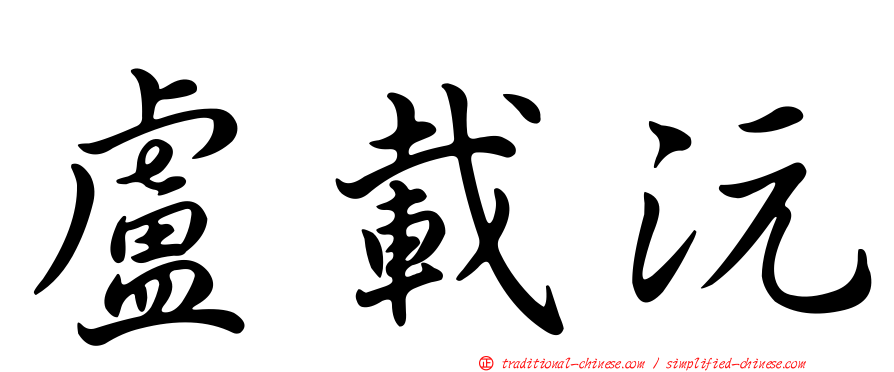盧載沅