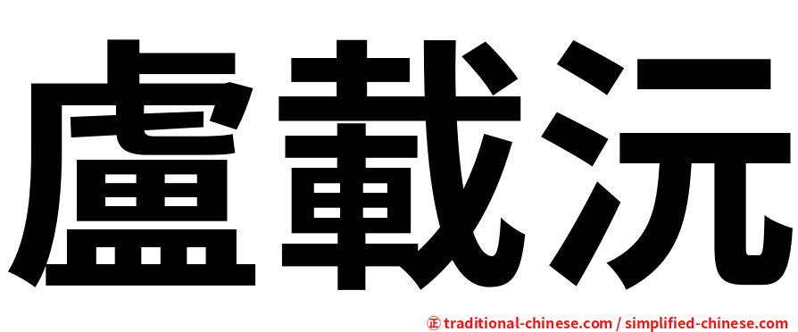 盧載沅