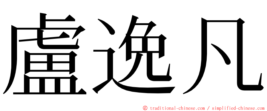 盧逸凡 ming font