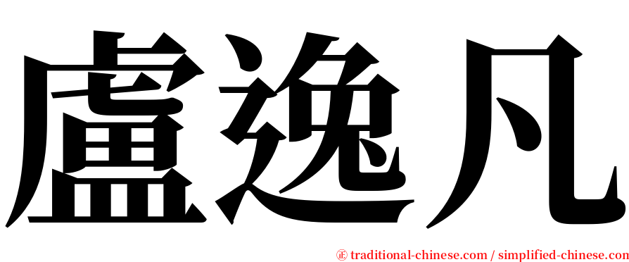 盧逸凡 serif font