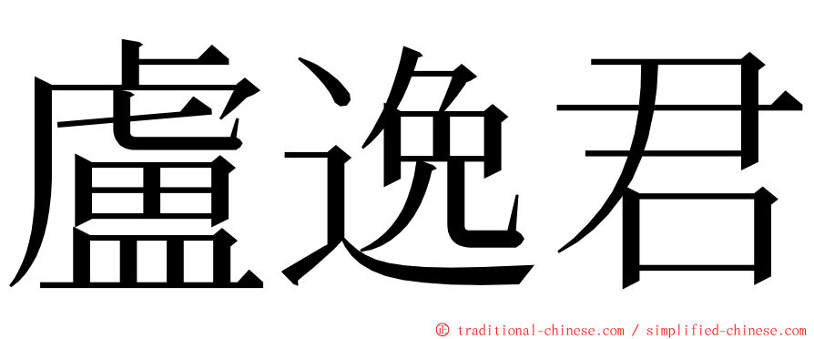 盧逸君 ming font