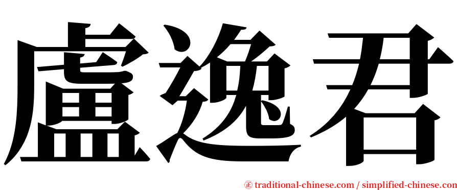 盧逸君 serif font