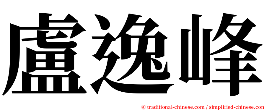 盧逸峰 serif font