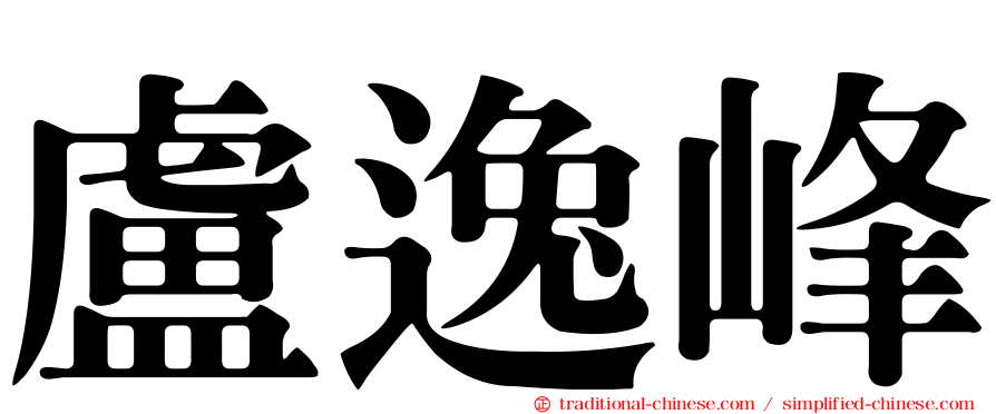 盧逸峰