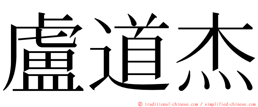 盧道杰 ming font