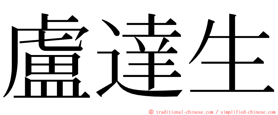 盧達生 ming font