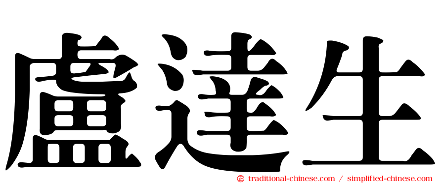 盧達生