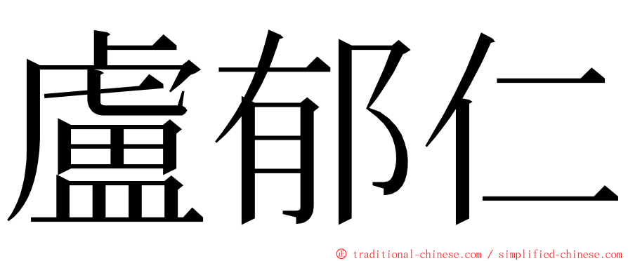 盧郁仁 ming font