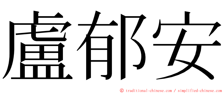 盧郁安 ming font