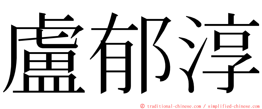 盧郁淳 ming font