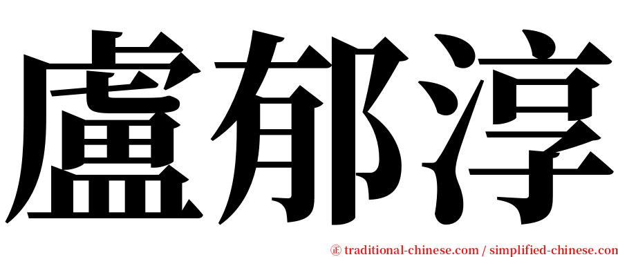 盧郁淳 serif font