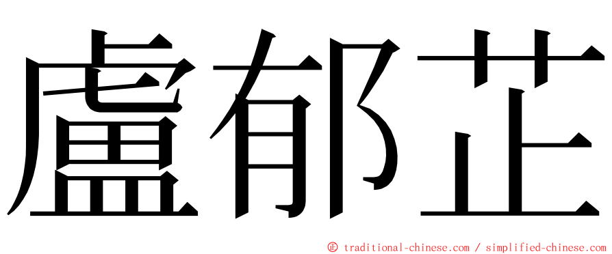 盧郁芷 ming font