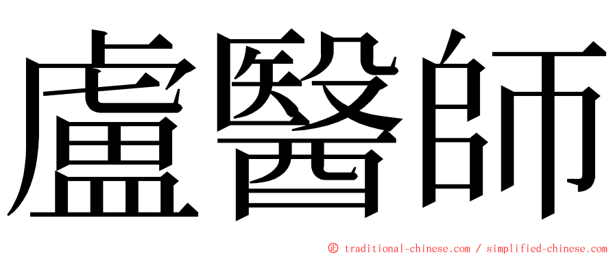 盧醫師 ming font