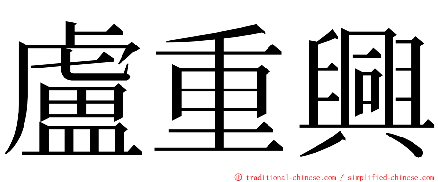 盧重興 ming font