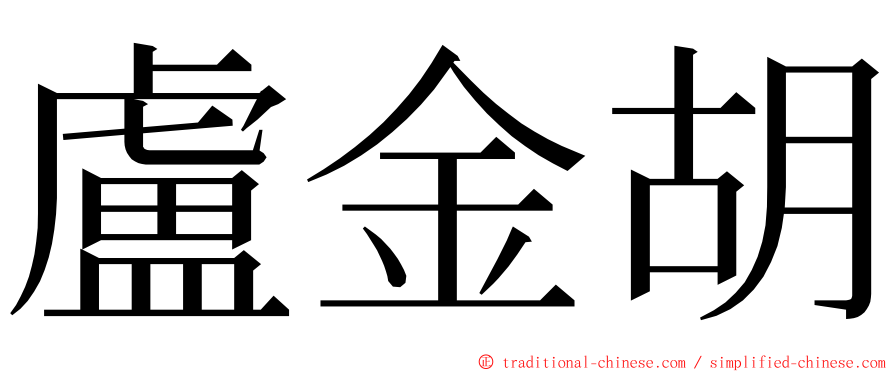 盧金胡 ming font