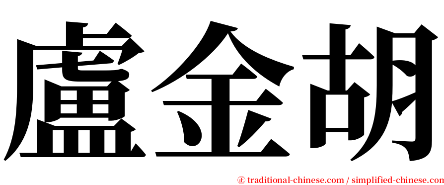 盧金胡 serif font