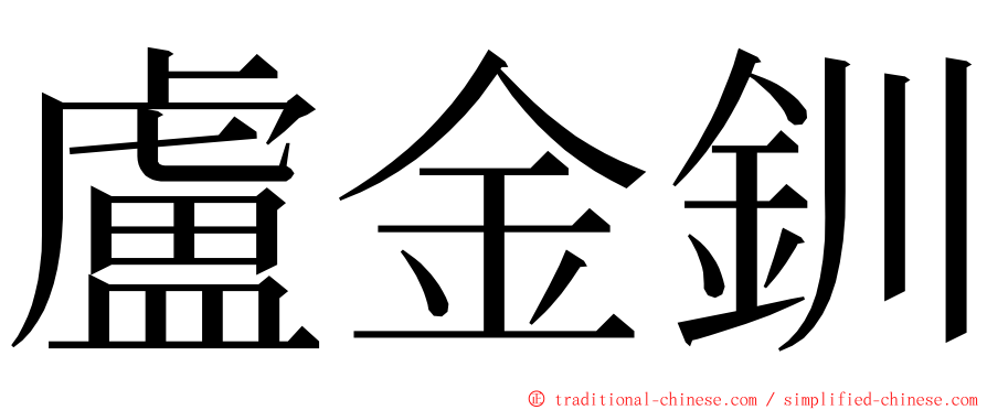 盧金釧 ming font