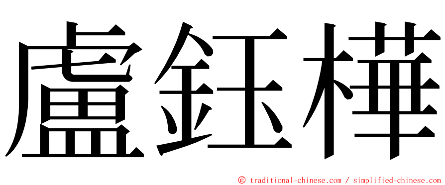 盧鈺樺 ming font