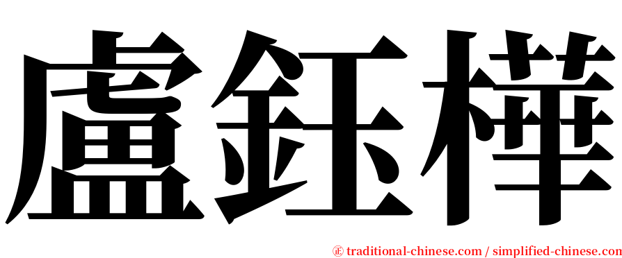 盧鈺樺 serif font