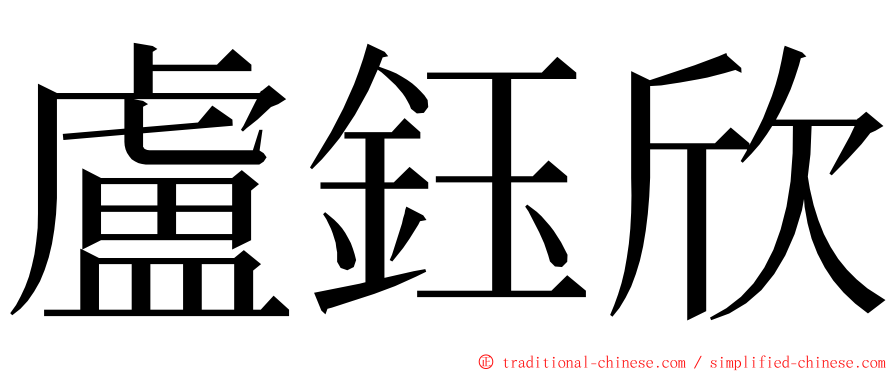 盧鈺欣 ming font