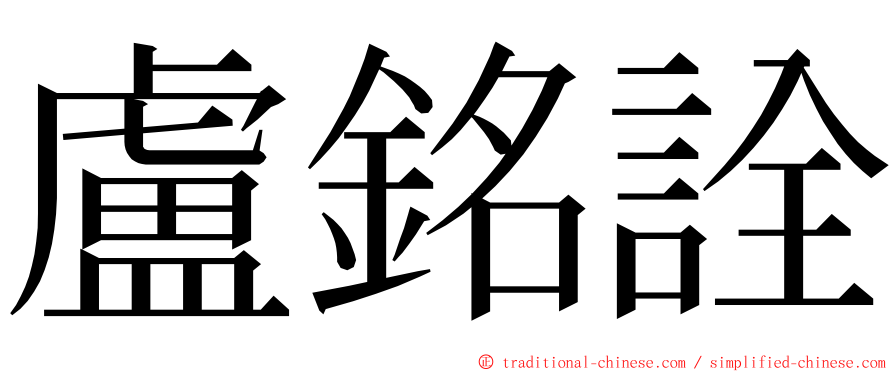 盧銘詮 ming font