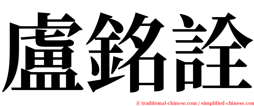 盧銘詮 serif font