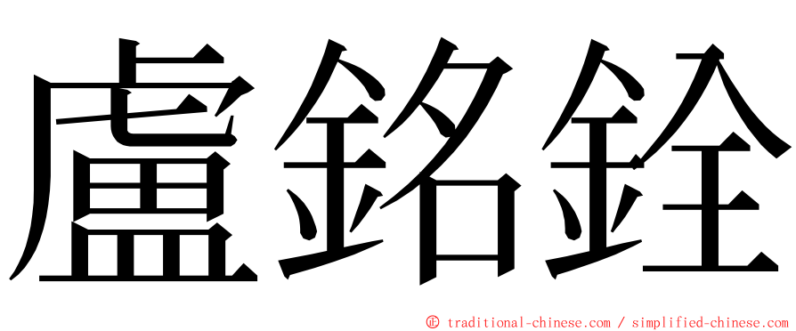 盧銘銓 ming font