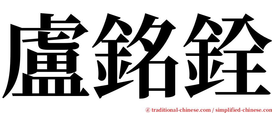 盧銘銓 serif font