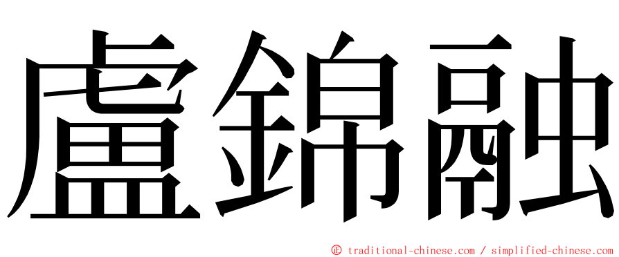 盧錦融 ming font