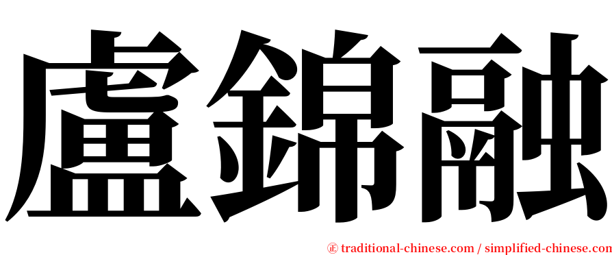 盧錦融 serif font