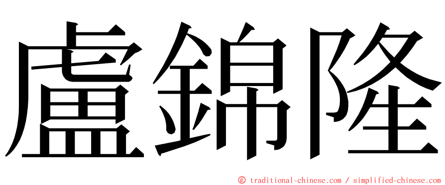 盧錦隆 ming font