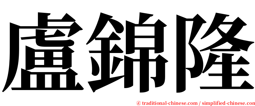 盧錦隆 serif font