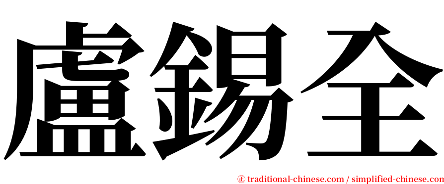 盧錫全 serif font