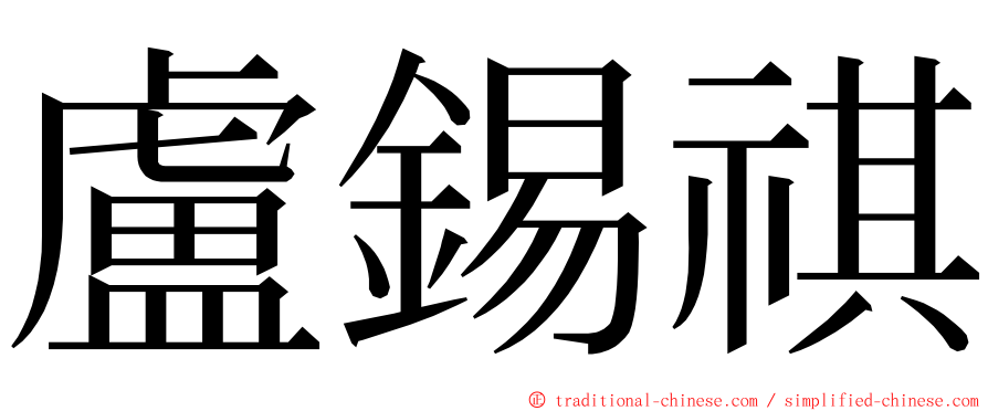 盧錫祺 ming font