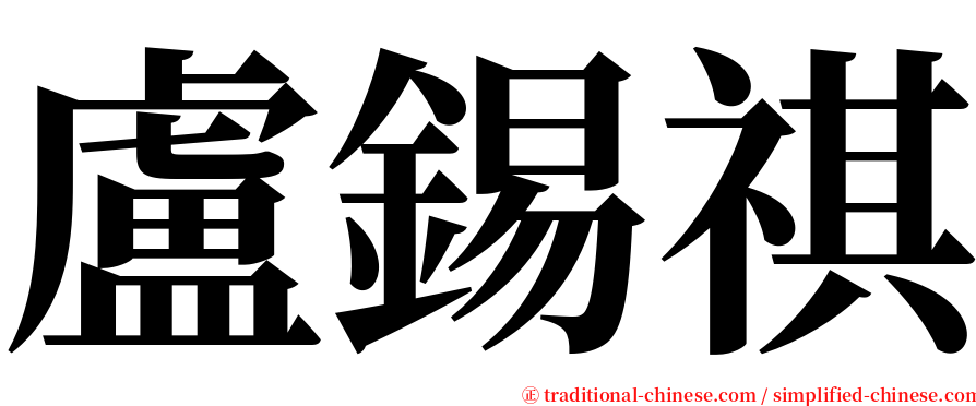 盧錫祺 serif font