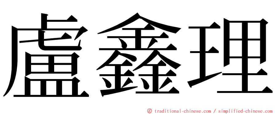 盧鑫理 ming font