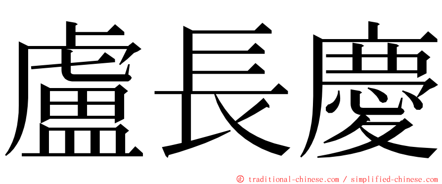 盧長慶 ming font