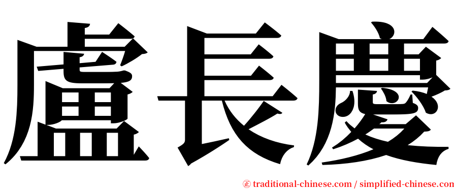 盧長慶 serif font