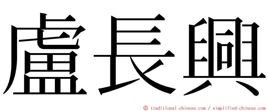 盧長興 ming font