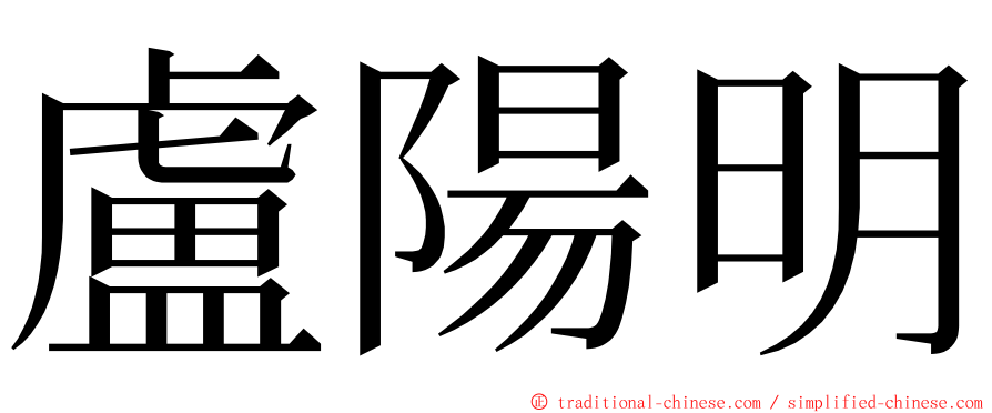 盧陽明 ming font