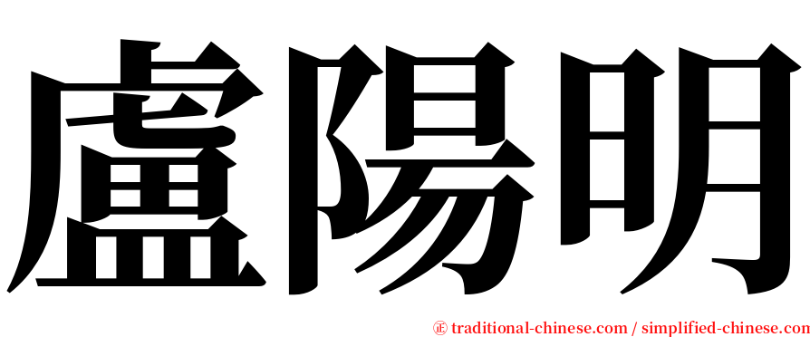 盧陽明 serif font