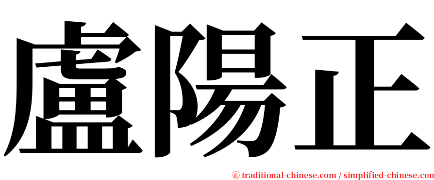 盧陽正 serif font