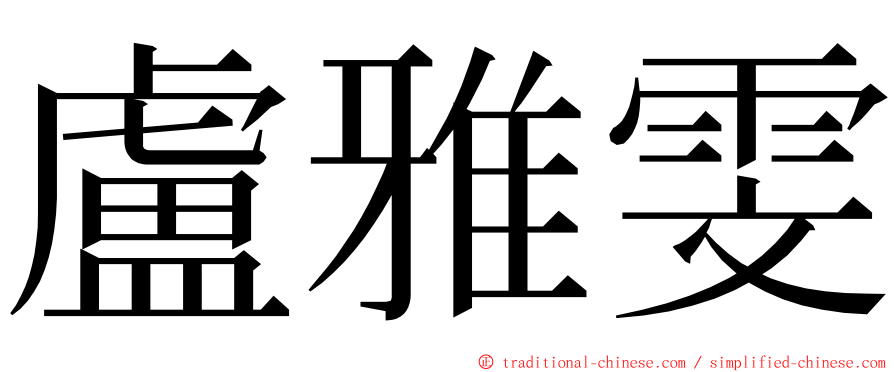 盧雅雯 ming font