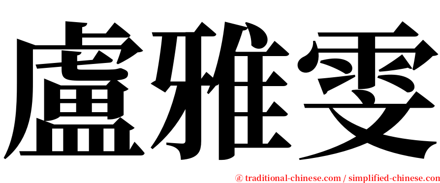 盧雅雯 serif font