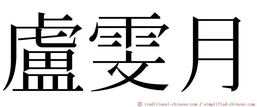 盧雯月 ming font