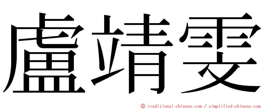 盧靖雯 ming font