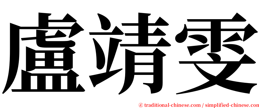 盧靖雯 serif font