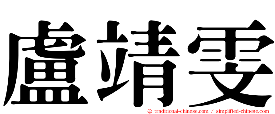 盧靖雯