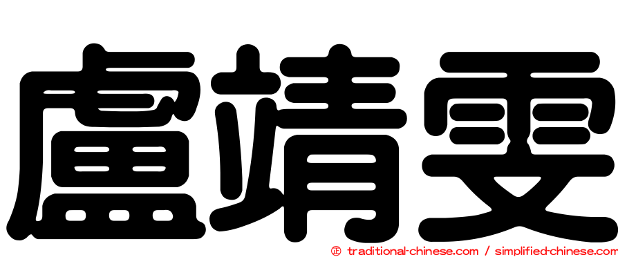 盧靖雯